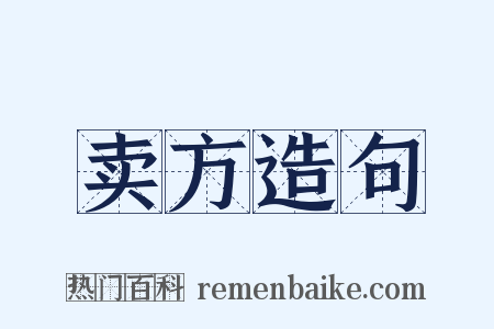 卖方造句是什么意思的图片